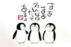 筆文字　アート　筆ペン　イラスト　贈り物　ギフト　癒し　励ましペンギン