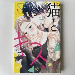 猫とキス（4）