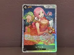 ワンピース　レベッカ　SR