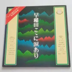 「早稲田ここに涙あり」のLPレコード