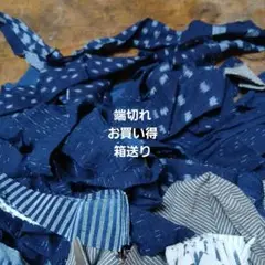 端切れ　藍染　絣柄　端切れ　ミックス　お買い得　箱送り　84