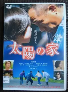 DVD 太陽の家 主演 長渕剛・飯島直子