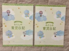 わたしの育児日記　２冊セット