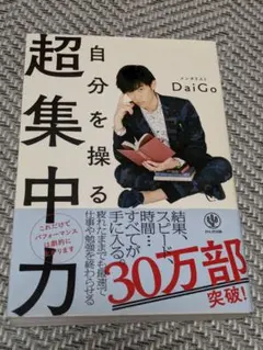自分を操る超集中力 メンタリストDaiGo