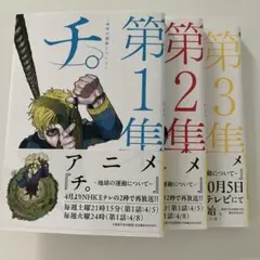 チ 全巻セット 第1巻 第2巻 第3巻