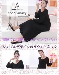 未使用ココマリ　ロングT ブラック　XL ルームウェア　Coco&Mary 無地