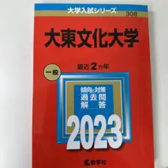 2023年度 大東文化大学