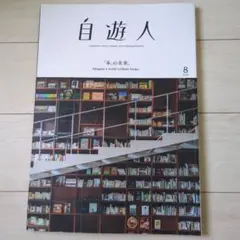 自遊人 8月号 本の未来