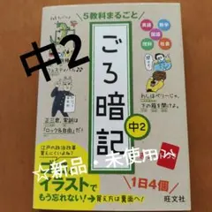 ☆新品☆5教科まるごと ごろ暗記 中2　高校入試