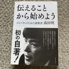 伝えることから始めよう