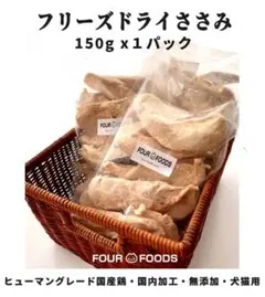 【150g×1】フリーズドライ ササミ 国産ささみ 国内加工 無添加 猫 フード