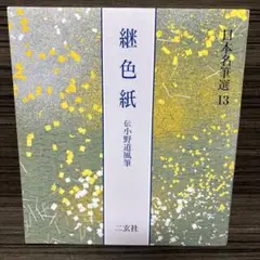 2025年最新】継色紙 二玄社の人気アイテム - メルカリ