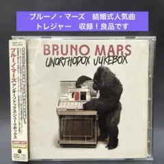 ［帯付良品］ブルーノ・マーズ〜アンオーソドックス・ジュークボックス
