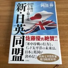 新・日英同盟 岡部伸著