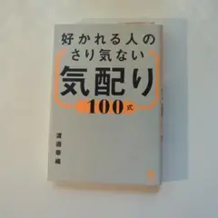 好かれる人のさり気ない気配り100式
