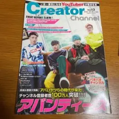 Creator Channel いま一番気になるYouTuberが集まる本 V…