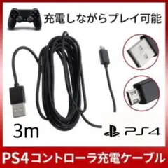 ☆新品未使用/PS4専用/コントローラー充電対応 USBケーブル 3m