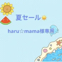 haru☆mama様
