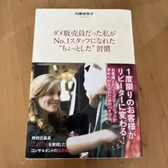 ダメ販売員だった私がNo.1スタッフになれた"ちょっとした"習慣
