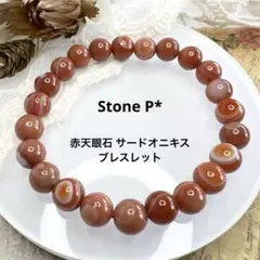 天然石 赤天眼石サードオニキスブレスレット 8mm