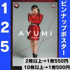 モーニング娘。 石田亜佑美さん ピンポス125