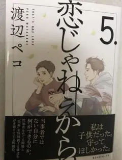 恋じゃねえから5 渡辺ぺこ