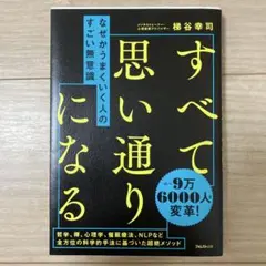 なぜかうまくいく人のすごい無意識
