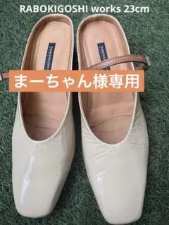 ラボキゴシワークス サンダル ミュール / RABOKIGOSHI works