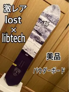 激レア!【美品】LOST x LIB ROCKET HP 157cm パウダー