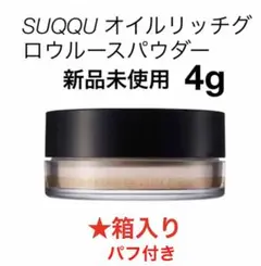SUQQUオイルリッチグロウルースパウダー
