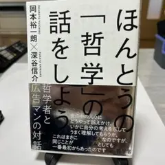 ほんとうの「哲学」の話をしよう