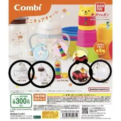 combi コンビ ミニチュアチャーム
