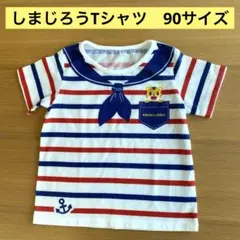 【24時間以内☆匿名配送/送料無料】しまじろうTシャツ　90サイズ