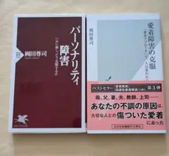 パーソナリティ障害 ＋ 愛着障害の克服　新書2冊セット　岡田尊司