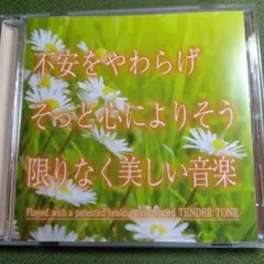 不安をやわらげ そっと心によりそう CD
