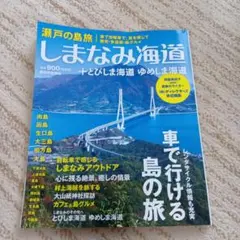 瀬戸の島旅 しまなみ海道+とびしま海道 ゆめしま海道