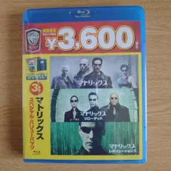 未開封マトリックス スペシャル・バリューパック〈初回限定生産・3枚組〉