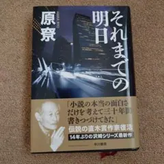 それまでの明日 原寛 早川書房