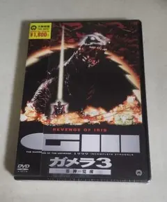 ガメラ3 邪神覚醒 DVD 未開封・新品