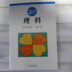 理科 監修:石塚　謙二 著:太田 正己