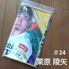 ソフトバンクホークス 栗原陵矢 ファイト!九州 応援タオル