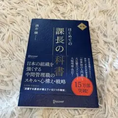 はじめての課長の教科書