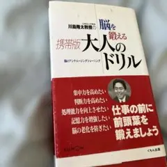 川島隆太教授の脳を鍛える携帯版大人のドリル※裁断済み