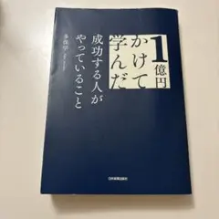 1億円かけて学んだ成功する人かやっていること