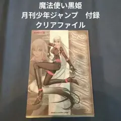 魔法使い黒姫　月刊少年ジャンプ　付録　クリアファイル