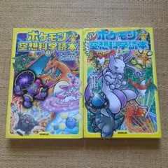ポケモン空想科学読本 1 & 2セット