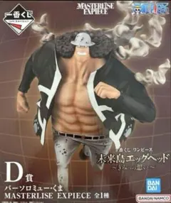 ワンピース一番くじ未来島エッグヘッドきみへの想い　D賞バーソロミューくま