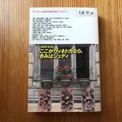 ここがウィネトカなら、きみはジュディ 時間SF傑作選