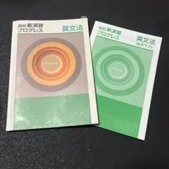 高校新演習 プログレス 英語　文法・語法編　確認テスト