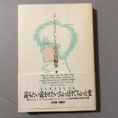 よしもとよしとも珠玉短編集　帯付き　初版